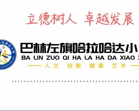 行为养正助力课堂教学——哈拉哈达小学行为养正教研活动纪实