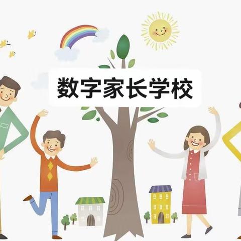 普陀二中九（2）班👉数字家长学校家庭教育学习