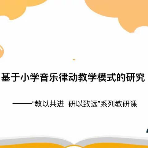 课题研究促成长——记“教以共进 研以致远”系列研讨课