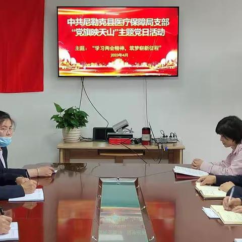 尼勒克县医疗保障局开展“学习两会精神 筑梦崭新征程”主题党日活动