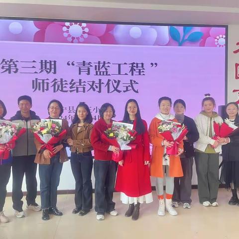 青蓝同心传薪火 师徒结对育桃李——永宁县第三小学第三期“青蓝工程”师徒结对活动简报