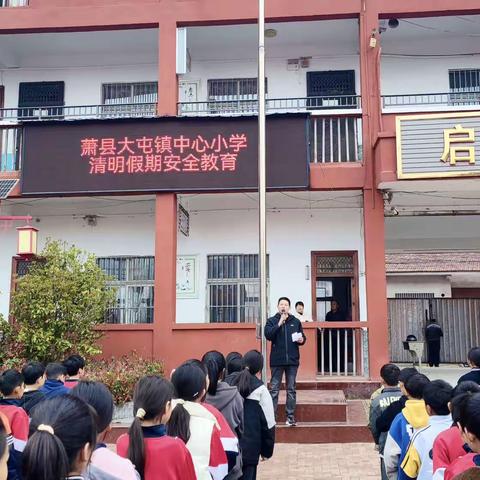 【安全与我“童”行】萧县大屯镇中心小学清明假期安全教育