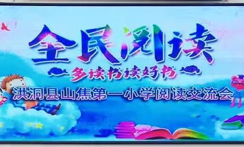 洪洞县山焦第一小学阅读交流会