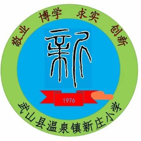 课后服务展温情 ，多彩活动促双减——温泉镇新庄小学2023秋季“双减”政策下系列活动总结