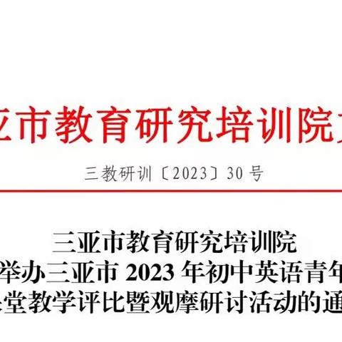 赛教促成长,众行方致远—2023年度三亚市初中英语青年教师课堂教学评比及观摩研讨活动