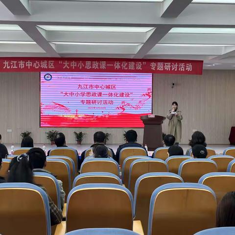 大中小学聚一堂专家引领促成长——九江市“大中小思政课一体化建设”专题研讨活动