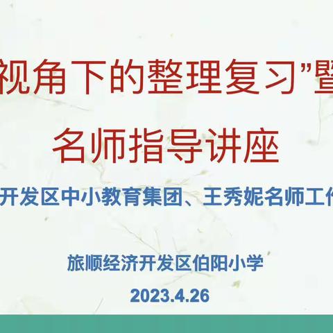 开发区中小教育集团在伯阳小学举办“大单元视角下的整理与复习”数学名师指导活动