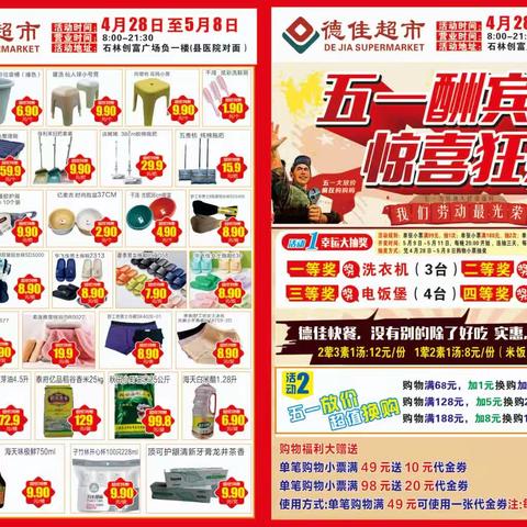 德佳超市五一大酬宾、惊喜狂欢购活动期间:4 月 28 日～5 月 8 日