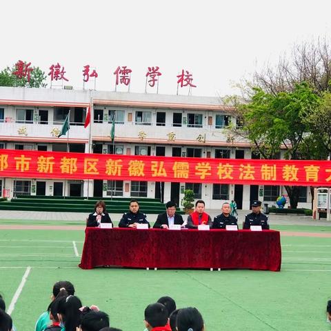 新徽·德育｜法制教育进校园，共护青春促成长——新都区新徽弘儒学校法制教育大会