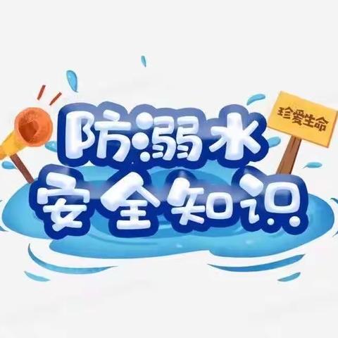 珍爱生命 预防溺水——颍阳镇郝庄中心小学防溺水安全倡议书