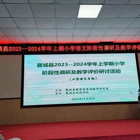 研无止境促成长，学海无涯齐共进———襄城县2023-2024学年上学期小学语文学科阶段性调研及教学评价研讨活动