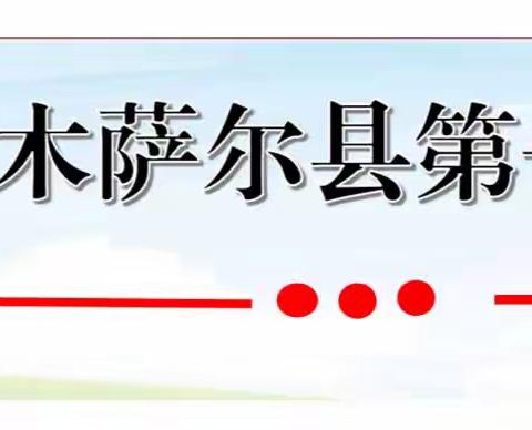 双减“乐”加倍，闯关“星”挑战——县一小一年级“快乐大闯关”游考