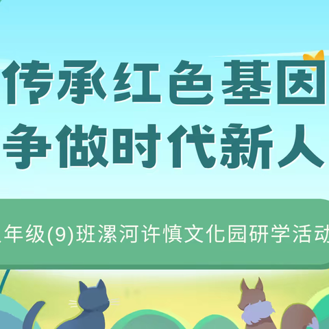 传承红色基因 争做时代新人——八年级(9)班漯河许慎文化园研学活动