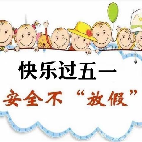 “快乐过五一  安全不放假”乾安县第二幼儿园假期安全教育