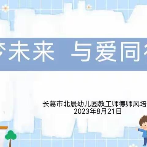 【长社学前教育】【筑梦未来 与爱同行】强师德 铸师魂——成龙北晨幼儿园开展师德师风培训活动