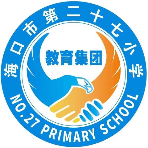 启航教学|海口市第二十七小学教育集团总校2024年春季教学部门第十二周工作足迹播报