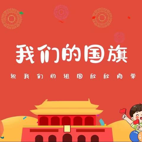 学习国旗法 向国旗敬礼——保德县第十小学开展《中华人民共和国国旗法》宣传教育活动