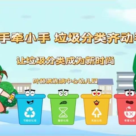 《大手牵小手，垃圾分类齐动手，让垃圾分类成为新时尚》——叶赫满族镇中心幼儿园垃圾分类主题教育活动
