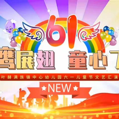 “雏鹰展翅，童心飞扬”叶赫满族镇2023年六一儿童节文艺汇演