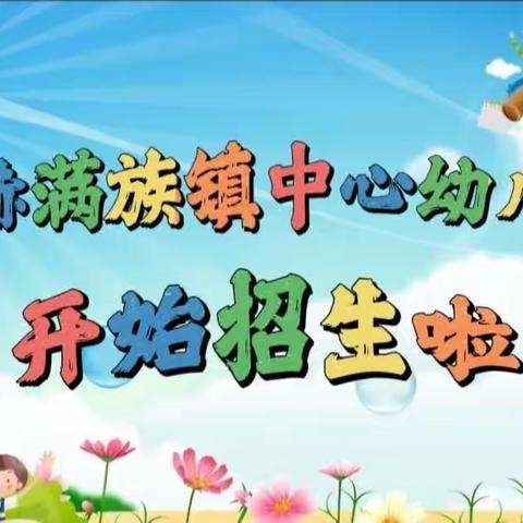 叶赫满族镇中心幼儿园2023年秋季招生开始啦