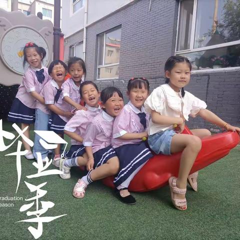 今天，我们毕业了🎈🎈谨以此篇献给大班的小朋友们，纪念我们在幼儿园的难忘时光。