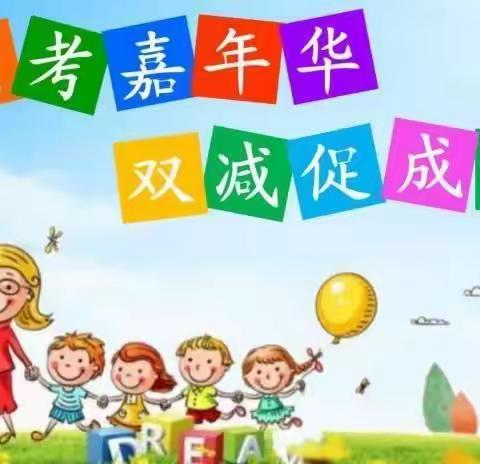 【柴河二小·教学】乐考嘉年华 双减促成长           ——柴河第二小学一二年级无纸笔测试侧记