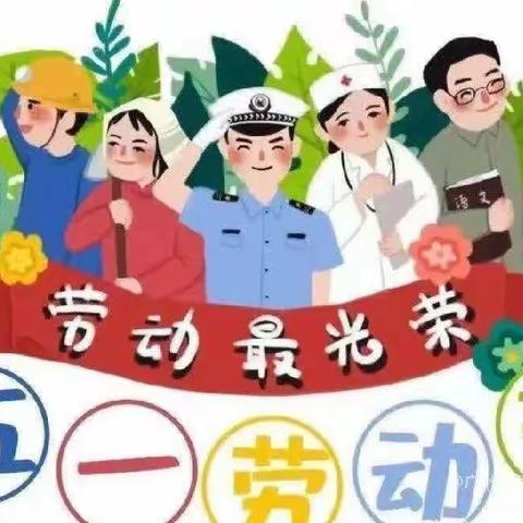 “五一”小长假安全“不放假” ——星甸幼儿园五一放假通知及安全提示