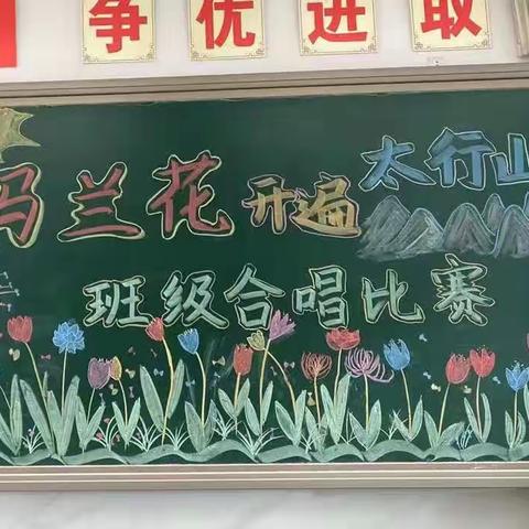 徐水小学“马兰花开遍太行山”班级合唱比赛