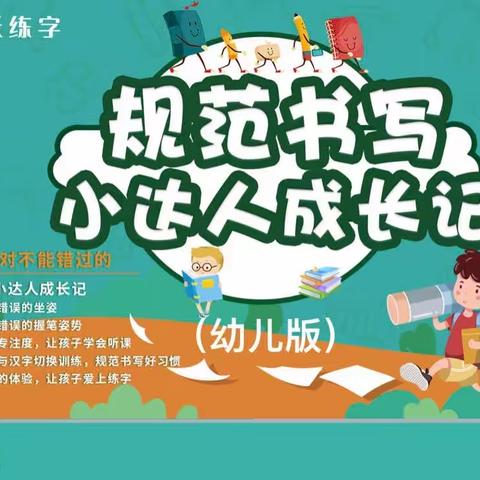 执笔书经典 古韵逸书香———东方红幼儿园大一班硬笔书法体验课