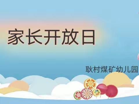 半日陪伴，见证成长——耿村煤矿幼儿园家长开放日