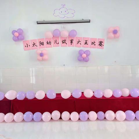 小太阳幼儿园“故事大王”比赛活动