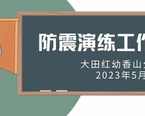 【安全防护】防范灾害风险，护航高质量发展——大田县红星幼儿园香山分园防震减灾疏散演练活动