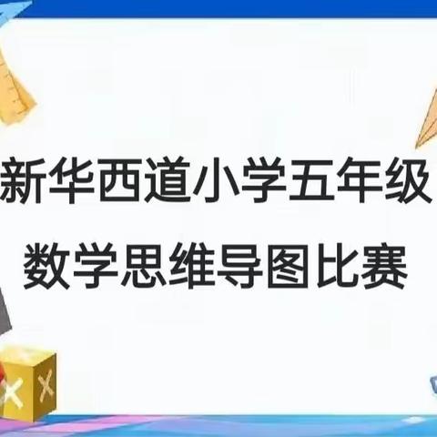 思维“导”图，图“导”思维——新华西道小学开展五年级数学思维导图竞赛活动