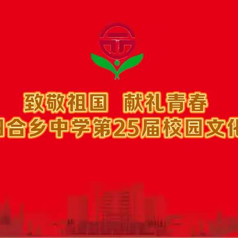 致敬祖国，献礼青春——林甸县四合乡中学第25届校园文化艺术节