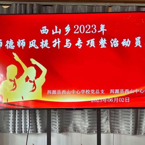 “树师德  正师风  铸师魂”———洱源县西山中心学校2023年师德师风提升与专项整治行动动员会