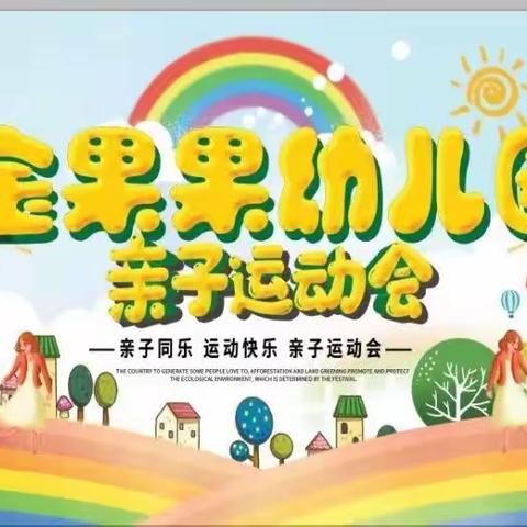 【金果果幼儿园】亲子运动会 🌈邀请函🌈