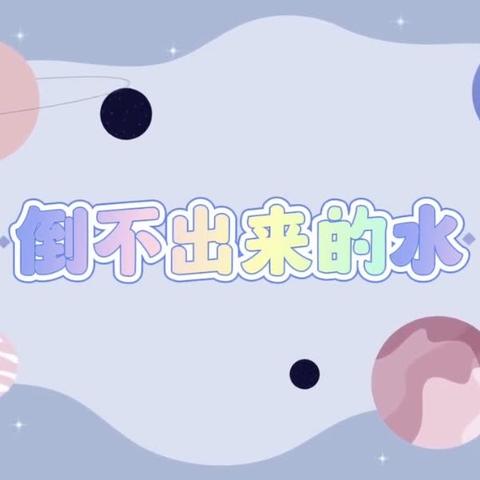 科学小实验