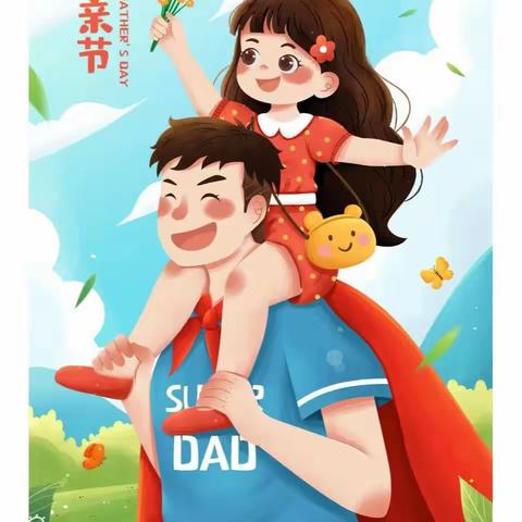 【家园共育】“父爱如山 伴我成长”——长安区黄良街道中心幼儿园父亲节主题活动