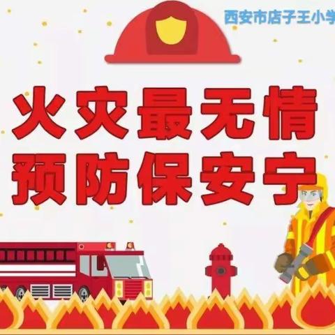 【高陵教育】消防演练🧯 防患未“燃”🔥——泾渭店子王小学消防安全知识活动纪实