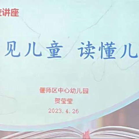 【家园携手，共筑幸福路】——偃师区中心幼儿园家长学校专题讲座