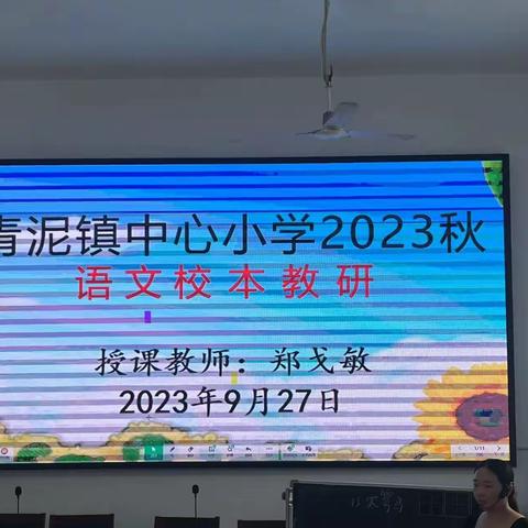 公开课上展风采 听课评课促成长——青泥镇中心小学2023秋语文校本教研活动