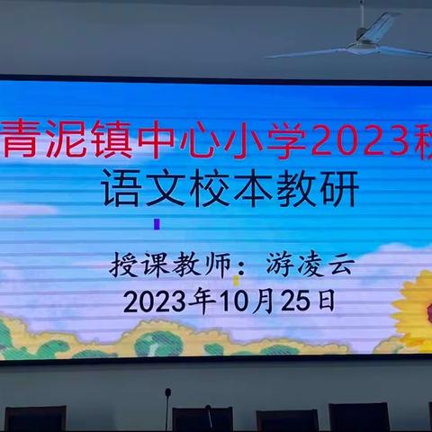 “教以共进，研以致远”——记青泥镇中心小学语文校本教研活动