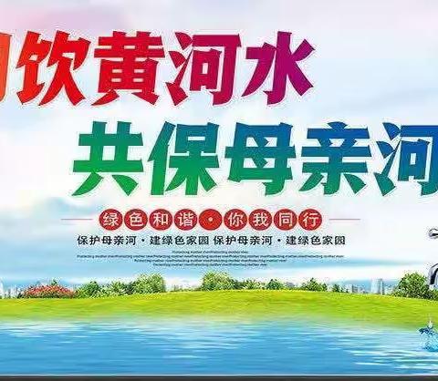 黄河流域生态保护 人人有责——阳谷县翟庄小学老庄校区