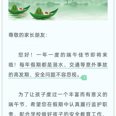 🐲端午节假期安全教育致家长一封信🛶——阳谷县西湖镇翟庄小学老庄校区