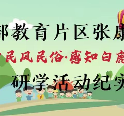 西部教育片区张康小学【探寻关中民风民俗·感知白鹿文化风情】研学活动纪实