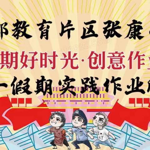 西部教育片区张康小学【不负假期好时光·创意作业亮风采】五一假期实践作业欣赏