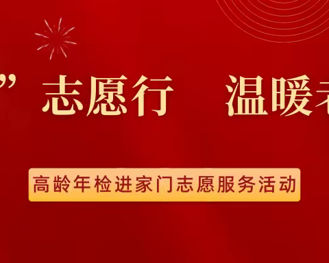 “五四”志愿行  温暖老人心——城关街道东关社区开展高龄年检进家门志愿服务活动