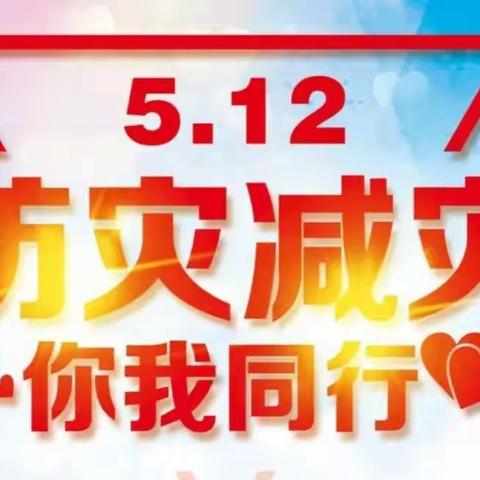 未雨绸缪防灾减灾，全民参与共筑平安   ———城关街道东关社区开展防灾减灾宣传周活动