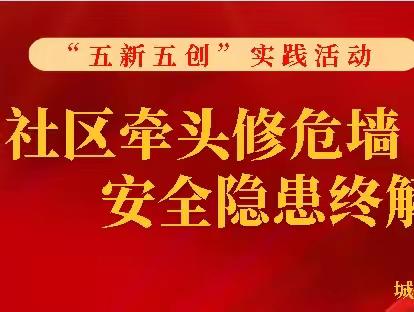 “我为群众办实事” —城关街道东关社区牵头修危墙解除安全隐患