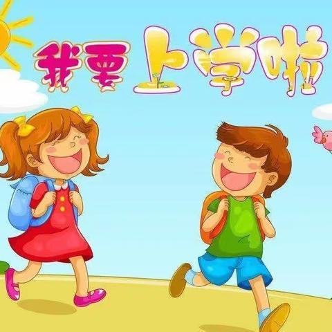 走进小学，体验成长——晨光幼儿园幼小衔接活动纪实